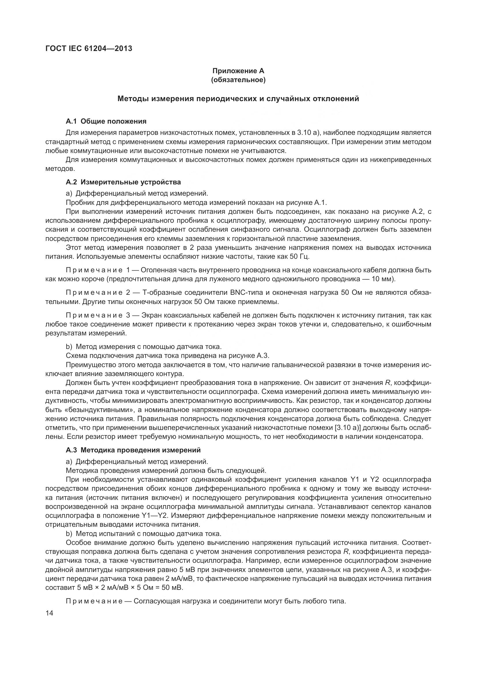 ГОСТ IEC 61204-2013, страница 18