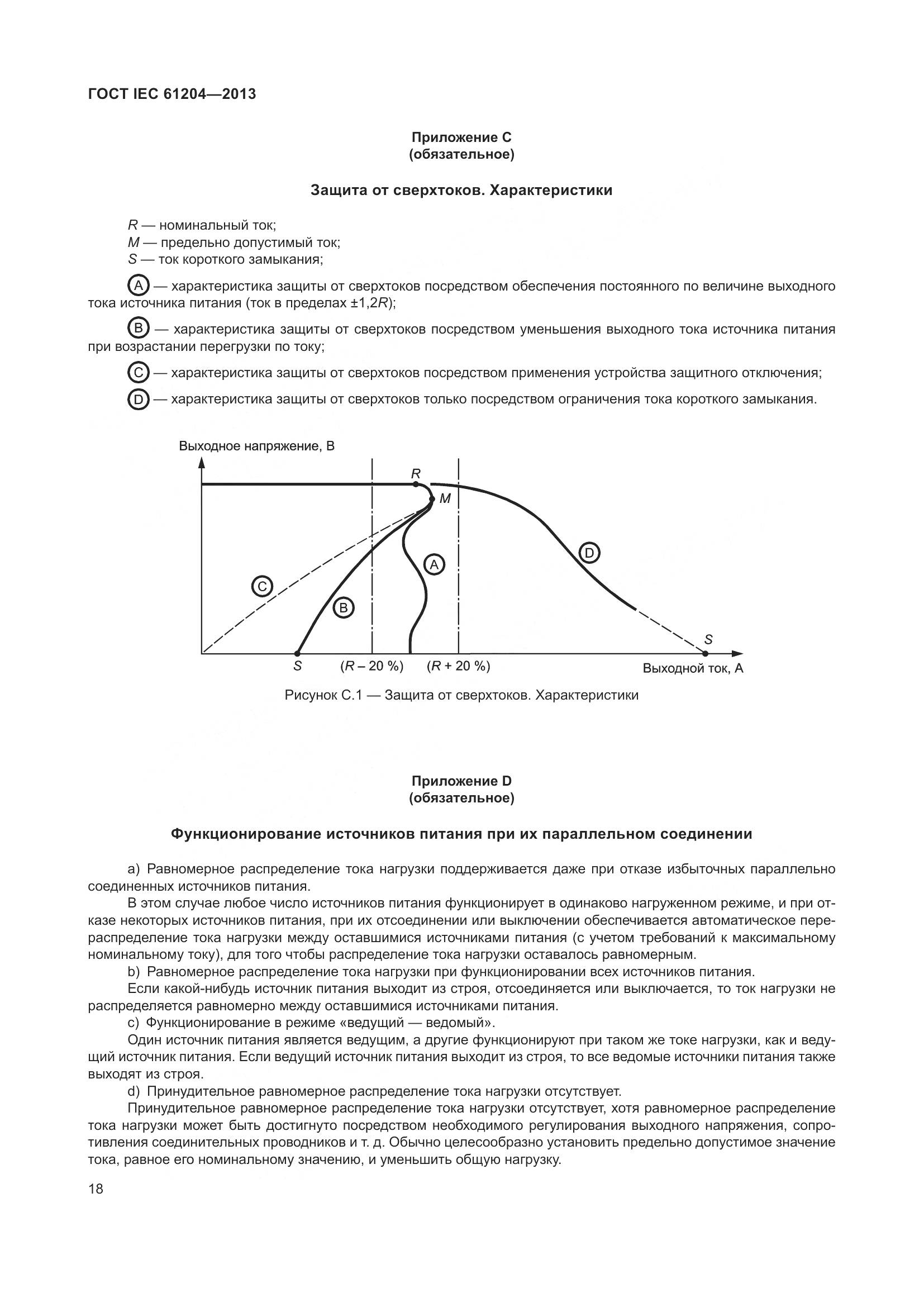 ГОСТ IEC 61204-2013, страница 22