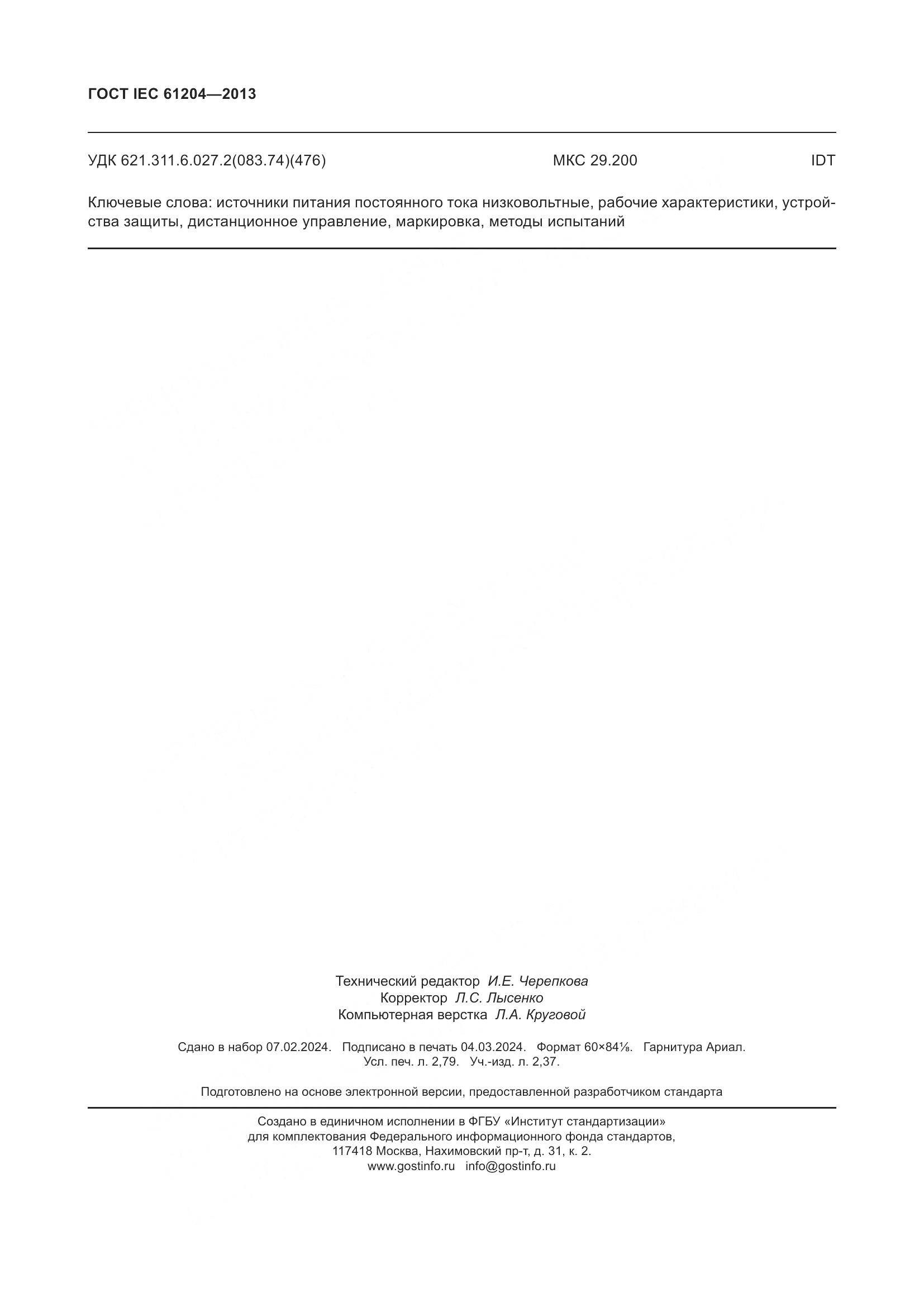 ГОСТ IEC 61204-2013, страница 24