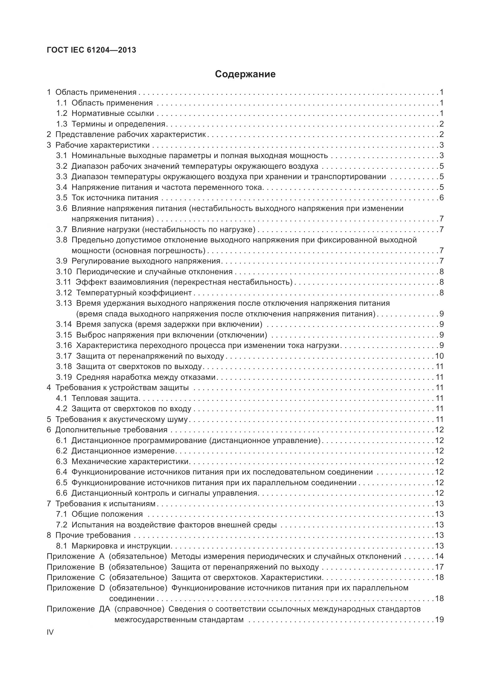 ГОСТ IEC 61204-2013, страница 4