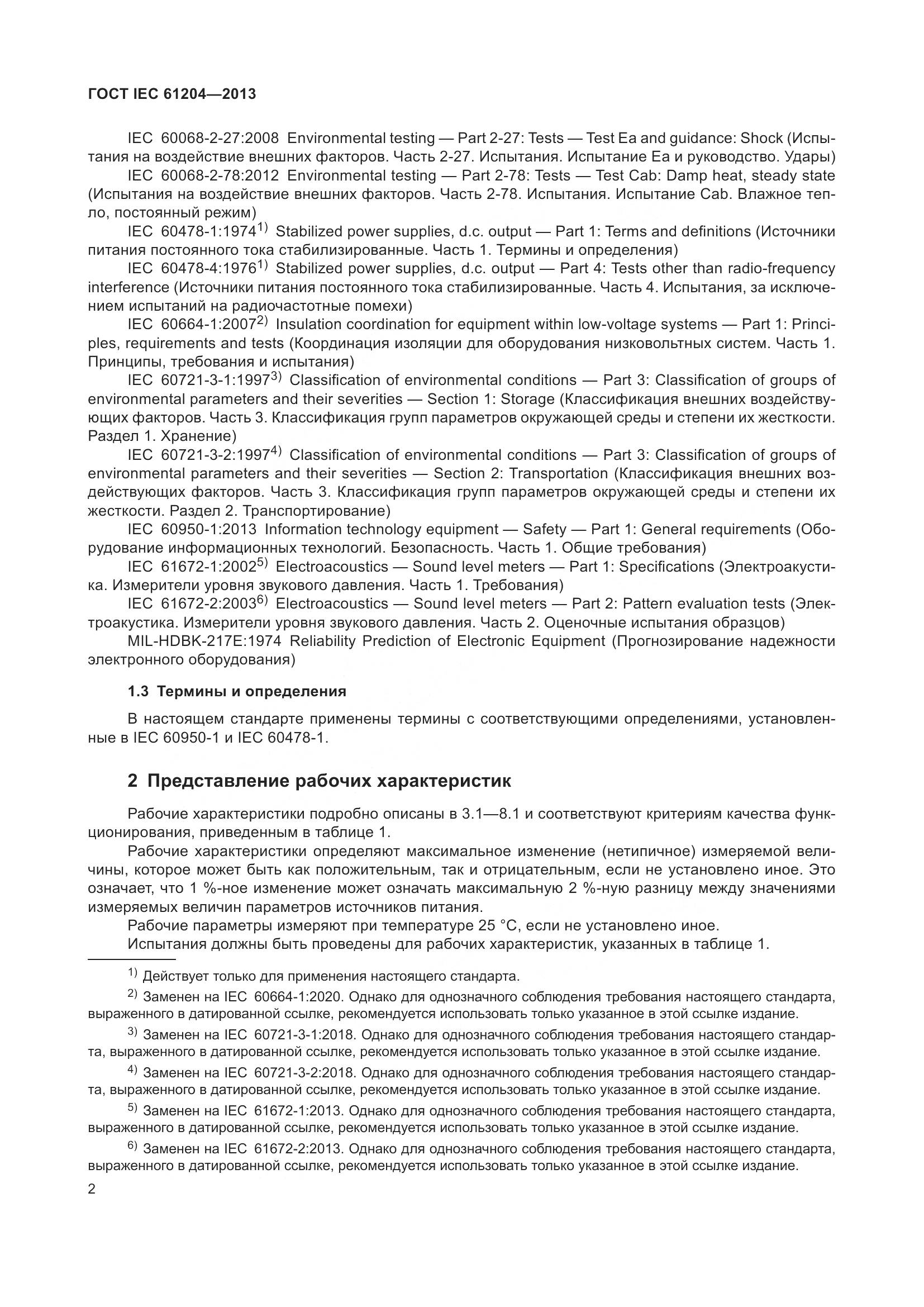 ГОСТ IEC 61204-2013, страница 6