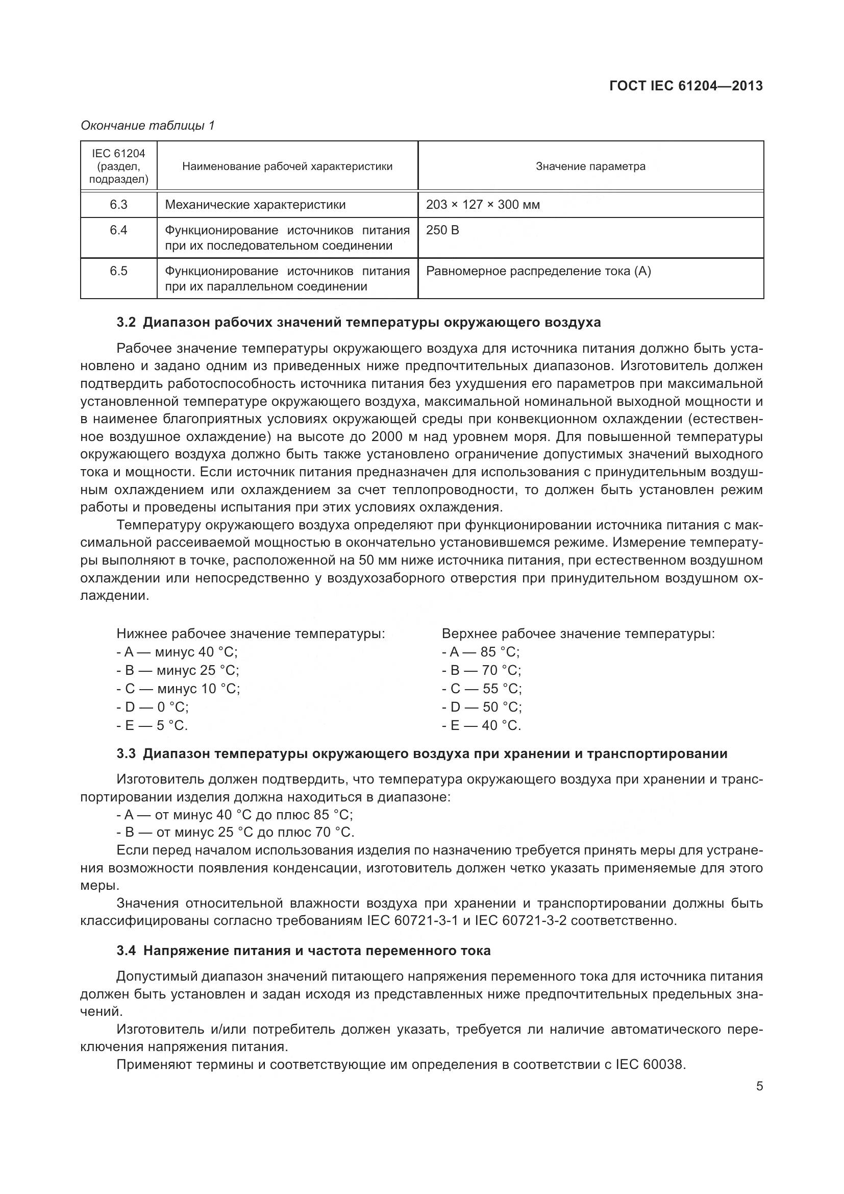 ГОСТ IEC 61204-2013, страница 9