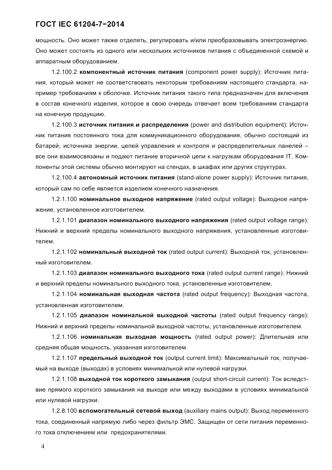 ГОСТ IEC 61204-7-2014, страница 10