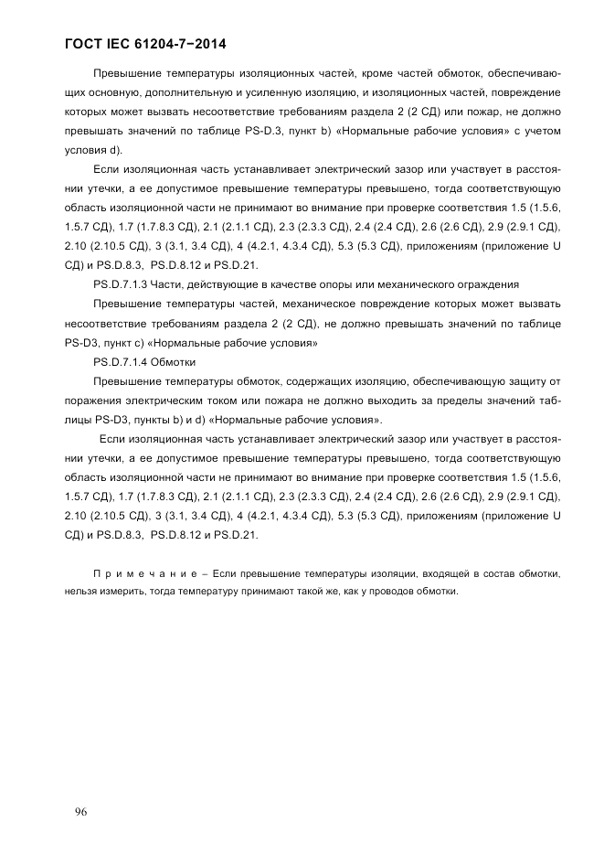 ГОСТ IEC 61204-7-2014, страница 102