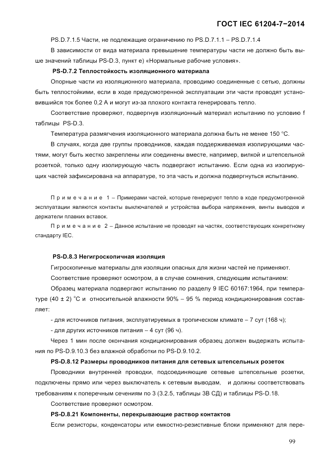 ГОСТ IEC 61204-7-2014, страница 105