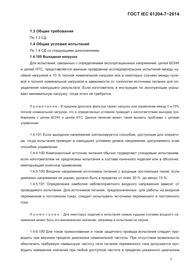 ГОСТ IEC 61204-7-2014, страница 11