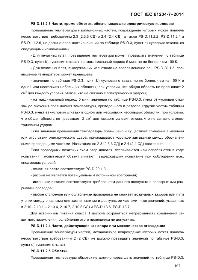 ГОСТ IEC 61204-7-2014, страница 113