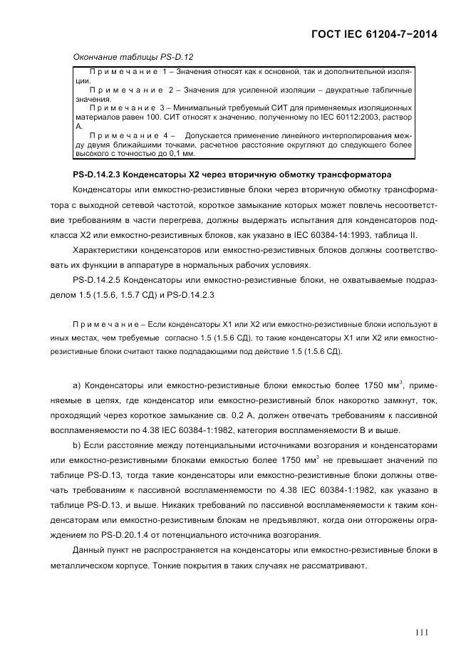 ГОСТ IEC 61204-7-2014, страница 117