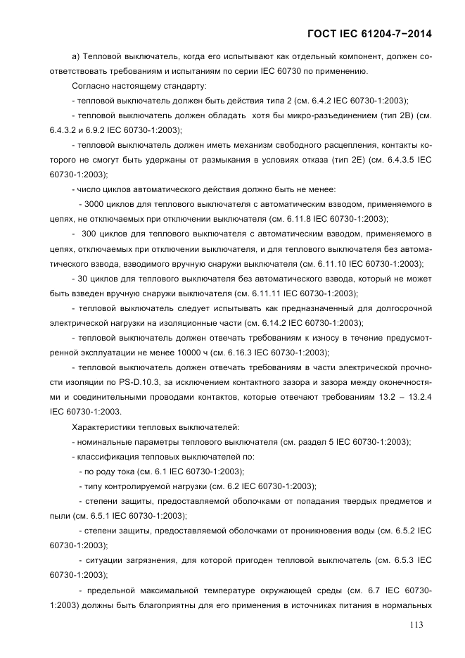 ГОСТ IEC 61204-7-2014, страница 119