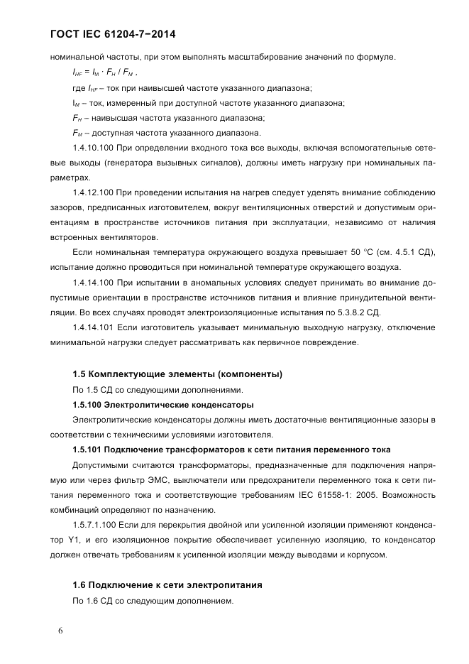 ГОСТ IEC 61204-7-2014, страница 12