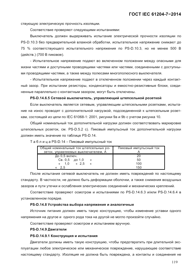 ГОСТ IEC 61204-7-2014, страница 125