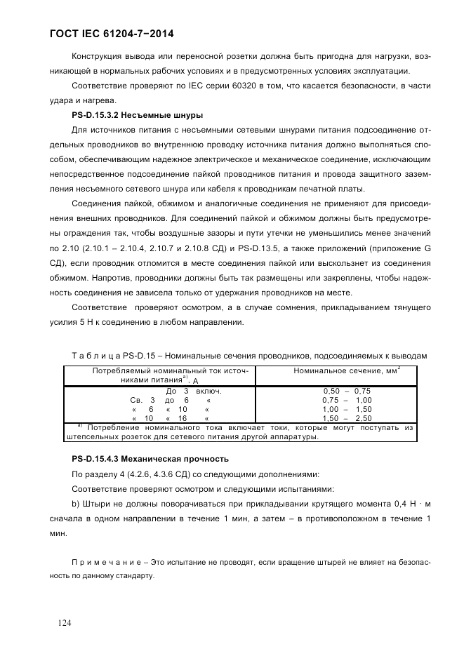 ГОСТ IEC 61204-7-2014, страница 130