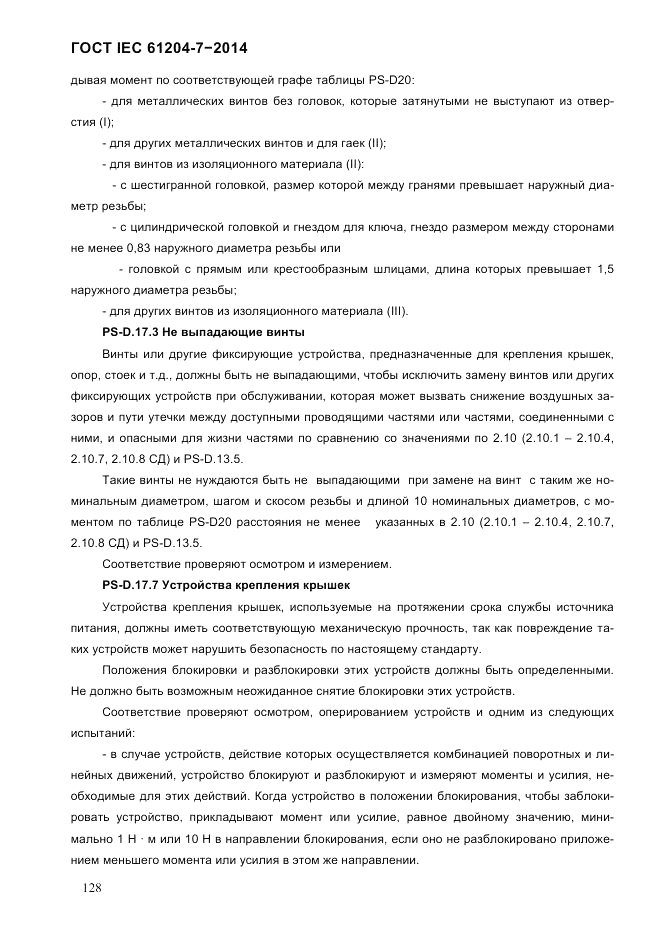 ГОСТ IEC 61204-7-2014, страница 134