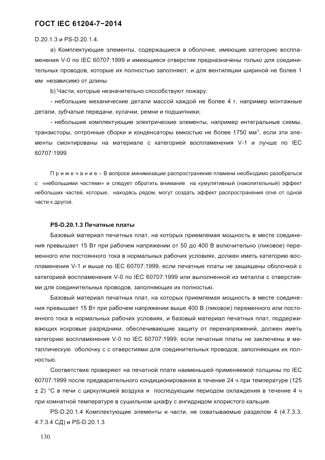 ГОСТ IEC 61204-7-2014, страница 136
