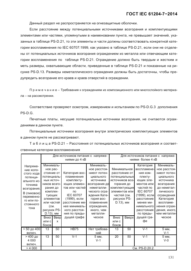 ГОСТ IEC 61204-7-2014, страница 137