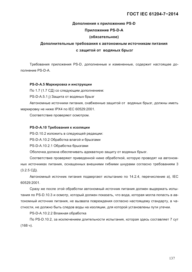ГОСТ IEC 61204-7-2014, страница 143