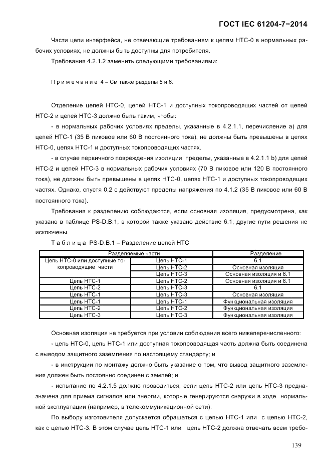 ГОСТ IEC 61204-7-2014, страница 145