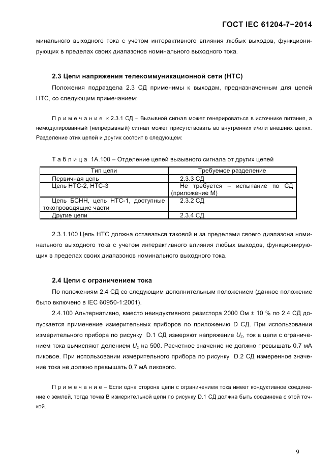 ГОСТ IEC 61204-7-2014, страница 15