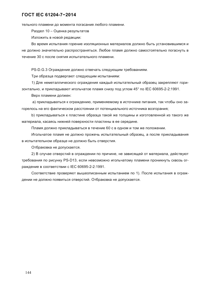 ГОСТ IEC 61204-7-2014, страница 150