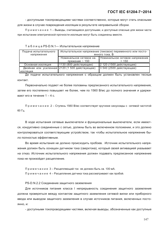 ГОСТ IEC 61204-7-2014, страница 153