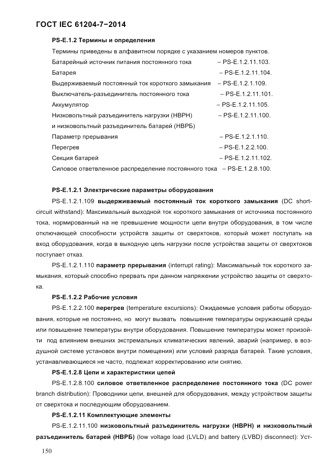 ГОСТ IEC 61204-7-2014, страница 156