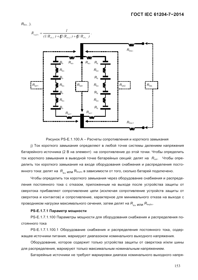 ГОСТ IEC 61204-7-2014, страница 159