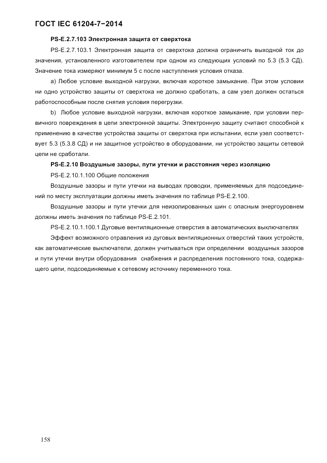 ГОСТ IEC 61204-7-2014, страница 164