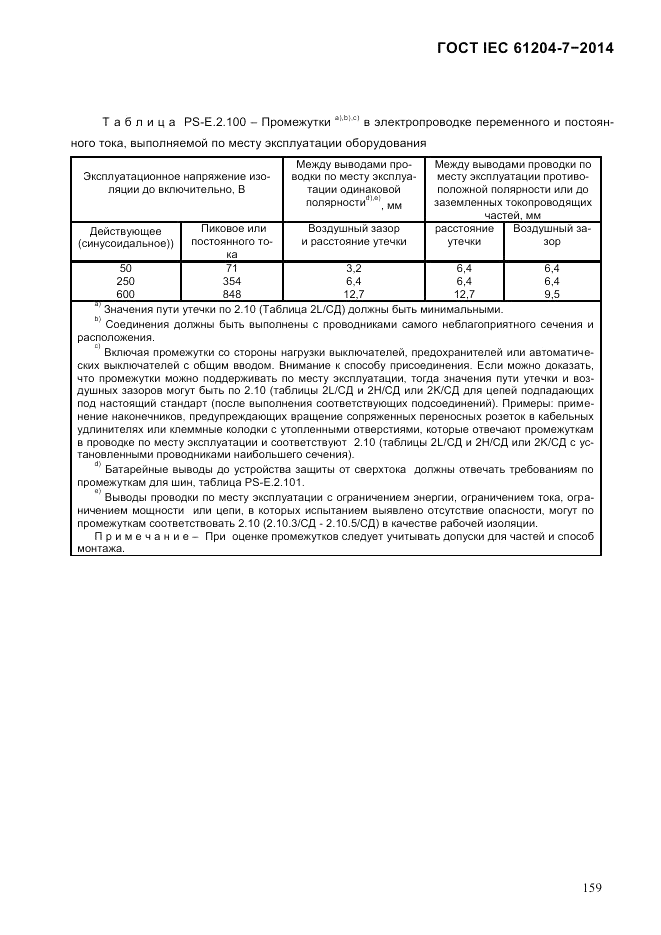 ГОСТ IEC 61204-7-2014, страница 165
