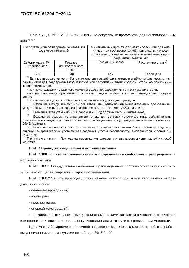 ГОСТ IEC 61204-7-2014, страница 166