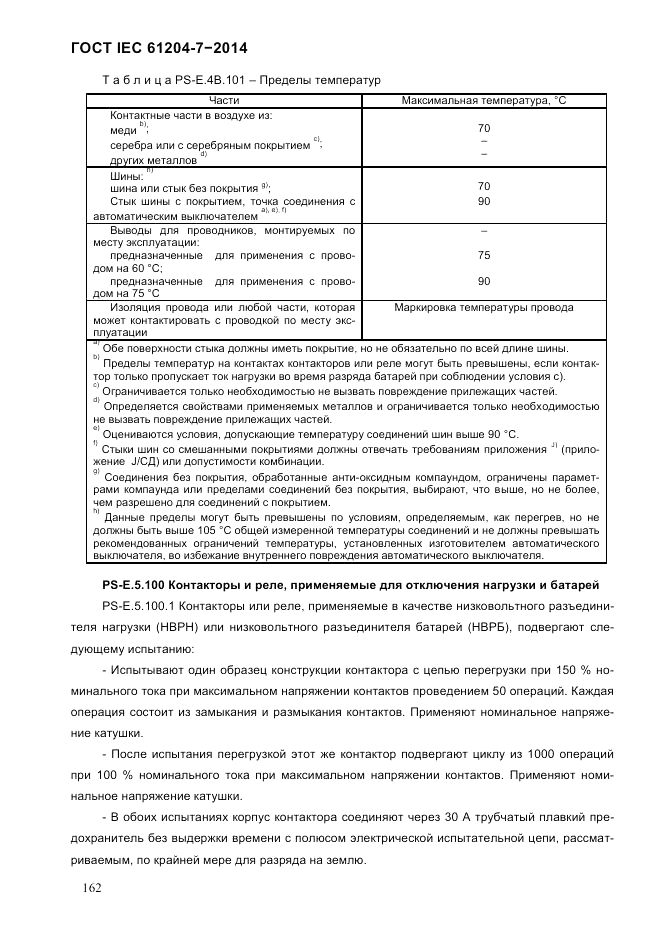 ГОСТ IEC 61204-7-2014, страница 168