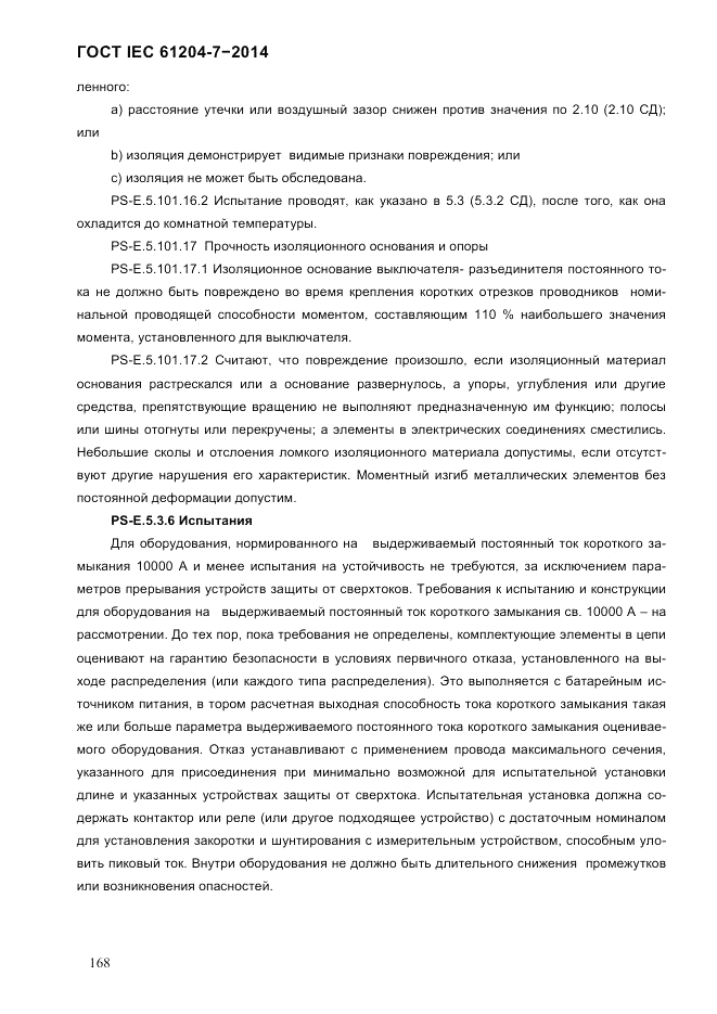ГОСТ IEC 61204-7-2014, страница 174