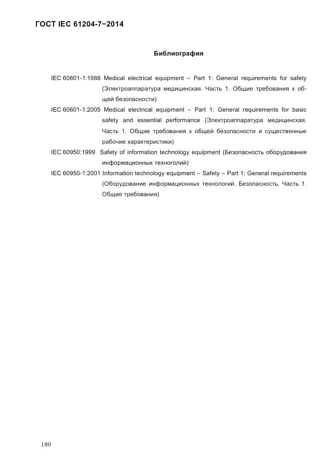 ГОСТ IEC 61204-7-2014, страница 186