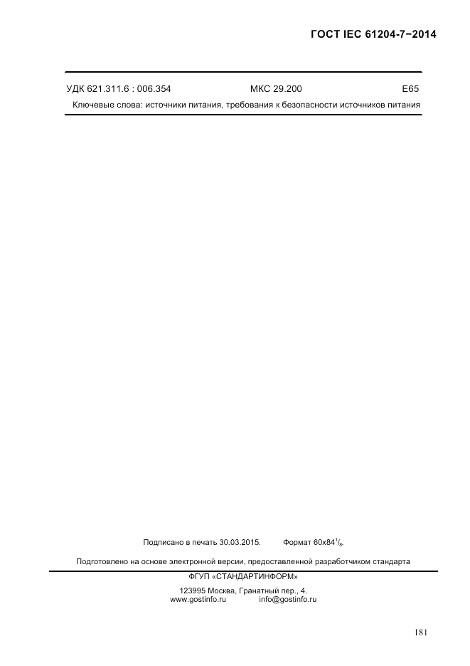 ГОСТ IEC 61204-7-2014, страница 187
