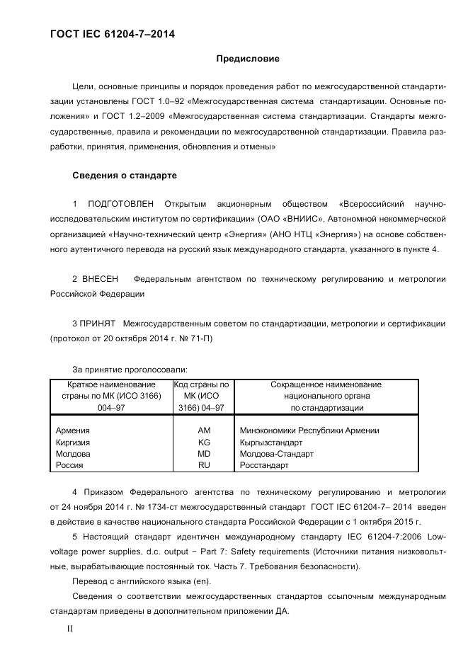 ГОСТ IEC 61204-7-2014, страница 2