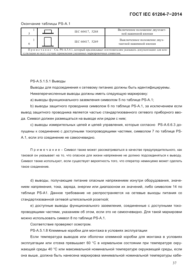 ГОСТ IEC 61204-7-2014, страница 43