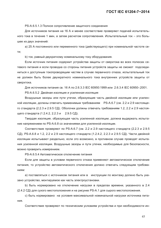 ГОСТ IEC 61204-7-2014, страница 51