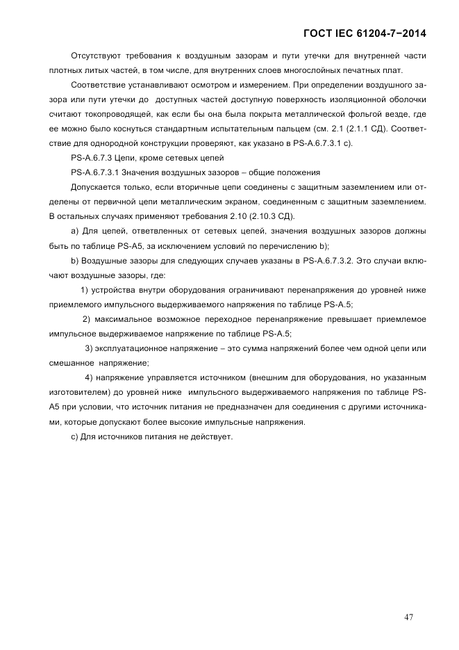 ГОСТ IEC 61204-7-2014, страница 53