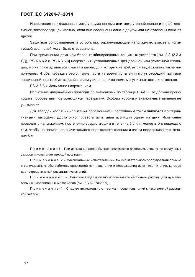 ГОСТ IEC 61204-7-2014, страница 58