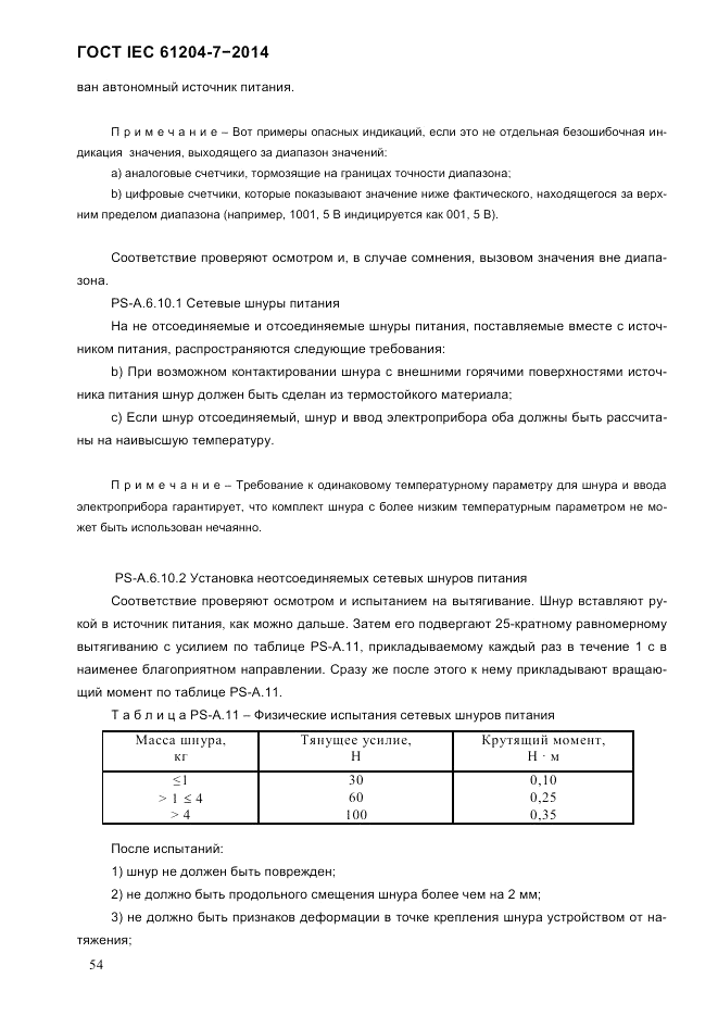 ГОСТ IEC 61204-7-2014, страница 60