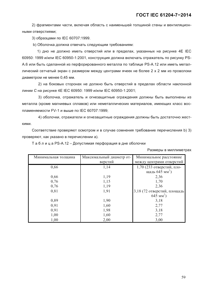 ГОСТ IEC 61204-7-2014, страница 65