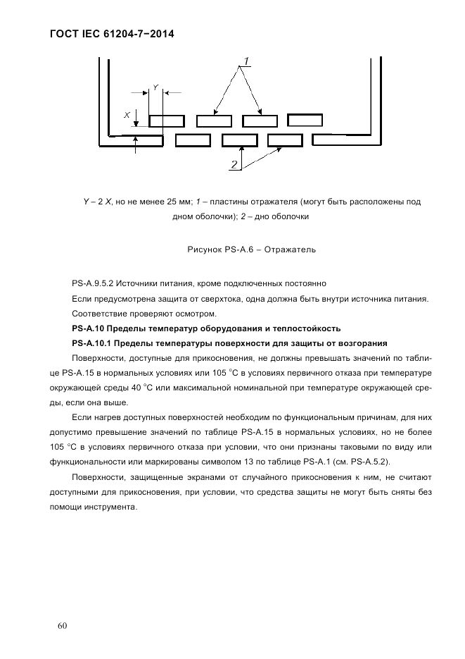 ГОСТ IEC 61204-7-2014, страница 66