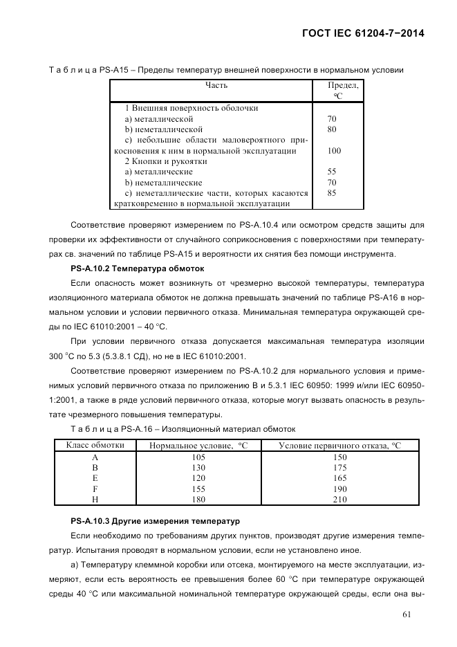 ГОСТ IEC 61204-7-2014, страница 67