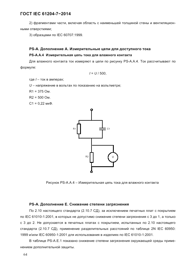 ГОСТ IEC 61204-7-2014, страница 70