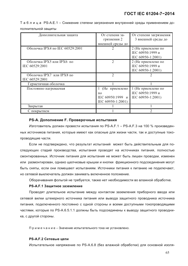 ГОСТ IEC 61204-7-2014, страница 71