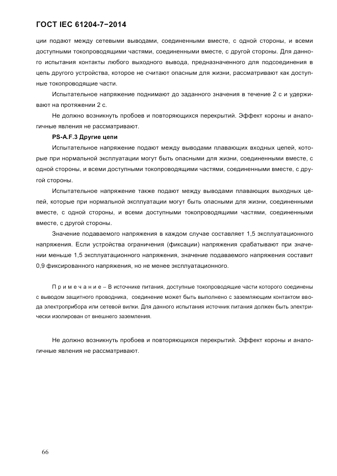ГОСТ IEC 61204-7-2014, страница 72