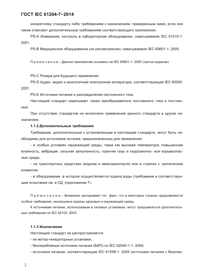 ГОСТ IEC 61204-7-2014, страница 8