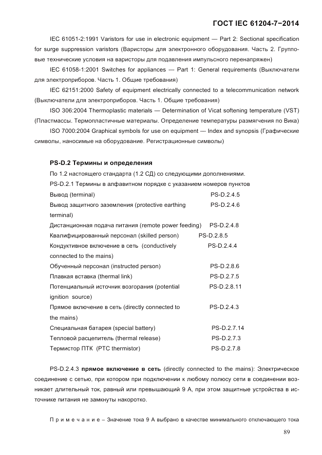 ГОСТ IEC 61204-7-2014, страница 95
