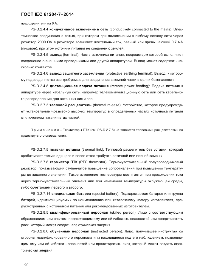 ГОСТ IEC 61204-7-2014, страница 96