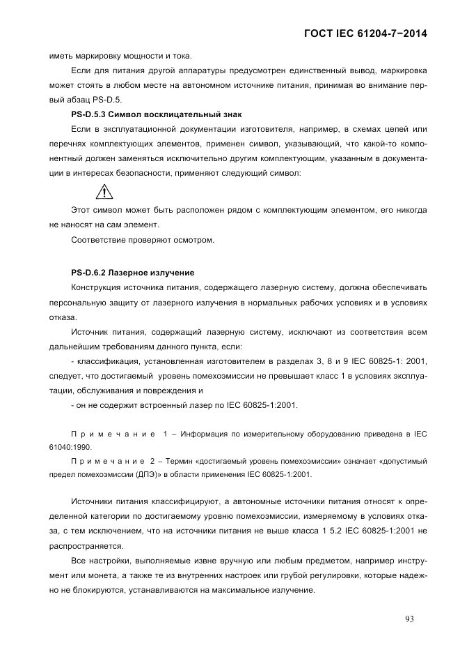 ГОСТ IEC 61204-7-2014, страница 99