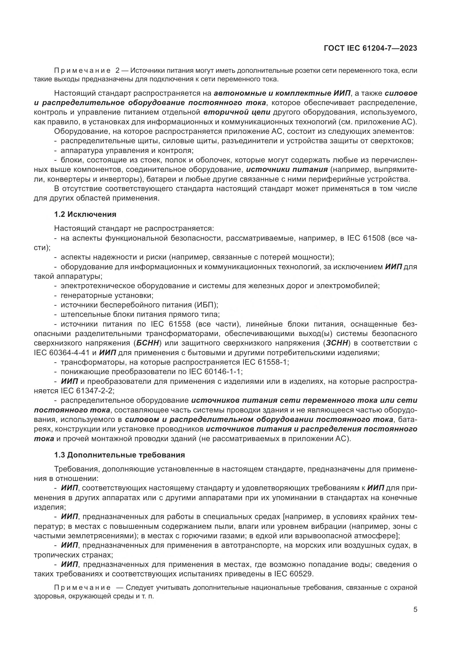 ГОСТ IEC 61204-7-2023, страница 10